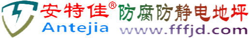 安特佳®河南防腐防静电地坪